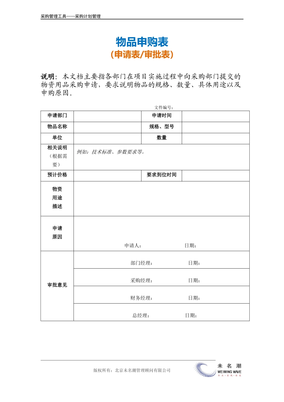 企业管理_采购管理_物品申购表（适合各部门一般物品）.doc_第2页