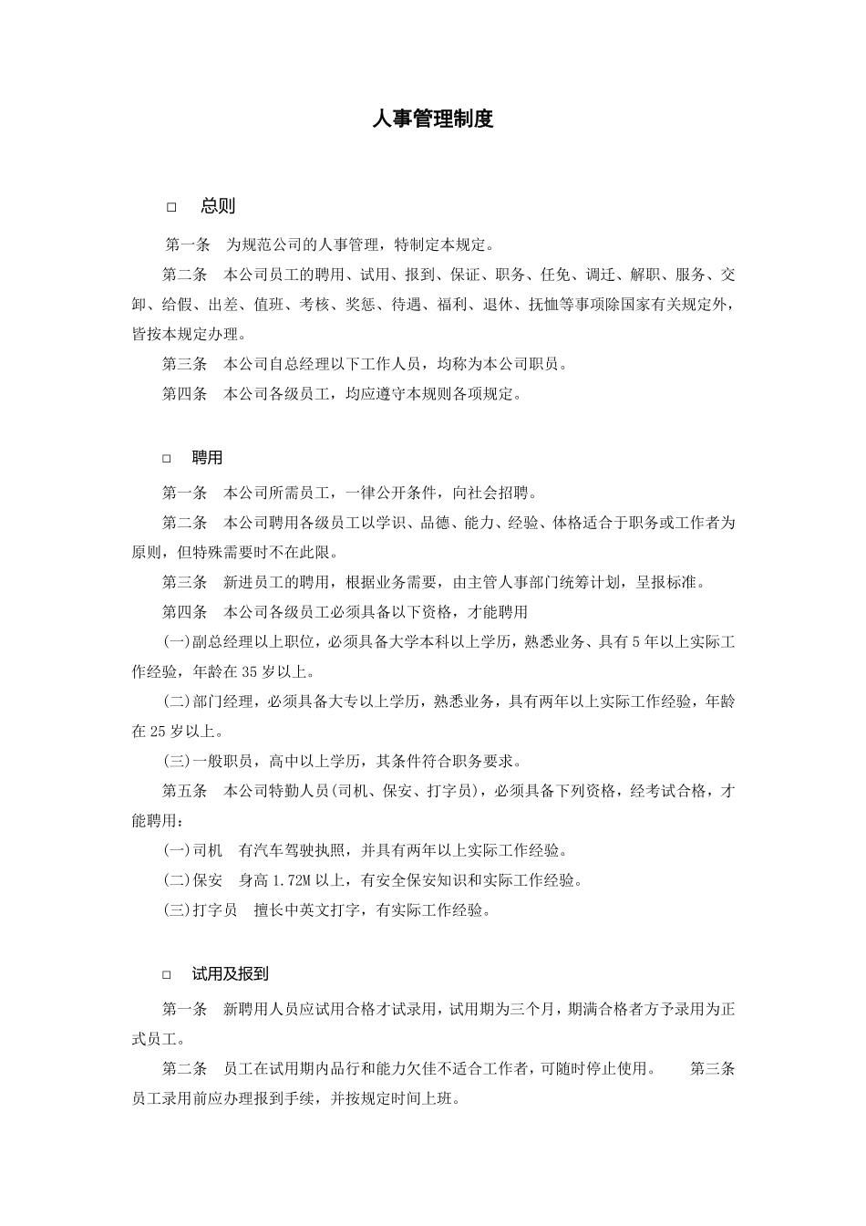 企业管理_行政管理制度_23-行政管理制度汇编_04人事管理规章_人事管理规则_人事管理制度_第1页