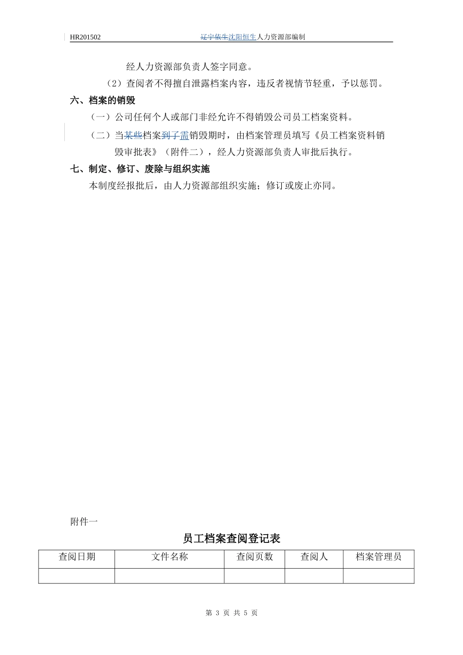 企业管理_企业管理制度_03-【行业案例】-公司管理制度行业案例大全的副本_档案管理制度_员工档案管理制度_第3页