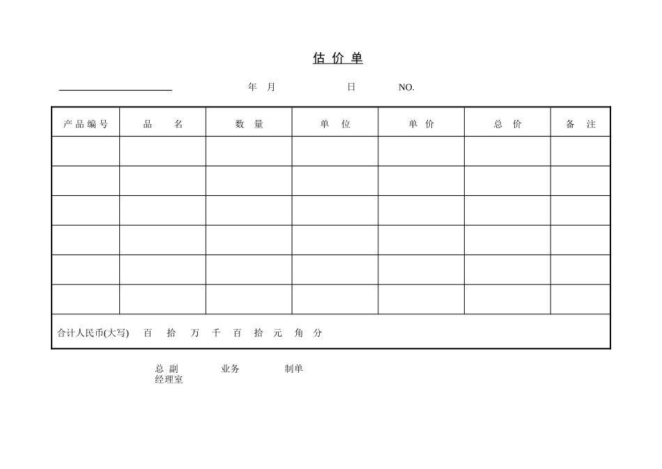 企业管理_企业管理制度_03-【行业案例】-公司管理制度行业案例大全的副本_管理表格_企业管理表格大全_《企业管理表格大全－市场管理篇》_价格评估_估 价 单2.DOC_第1页