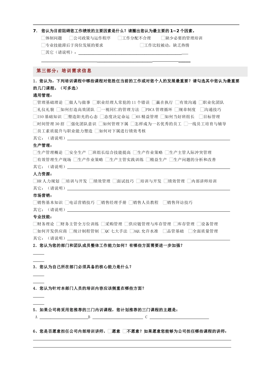 企业管理_人事管理制度_8-员工培训_2-培训需求_施露兰化妆品培训需求调查表_第2页