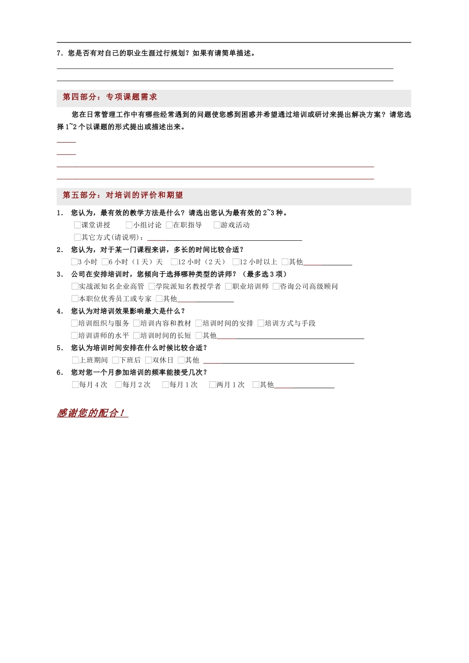 企业管理_人事管理制度_8-员工培训_2-培训需求_施露兰化妆品培训需求调查表_第3页