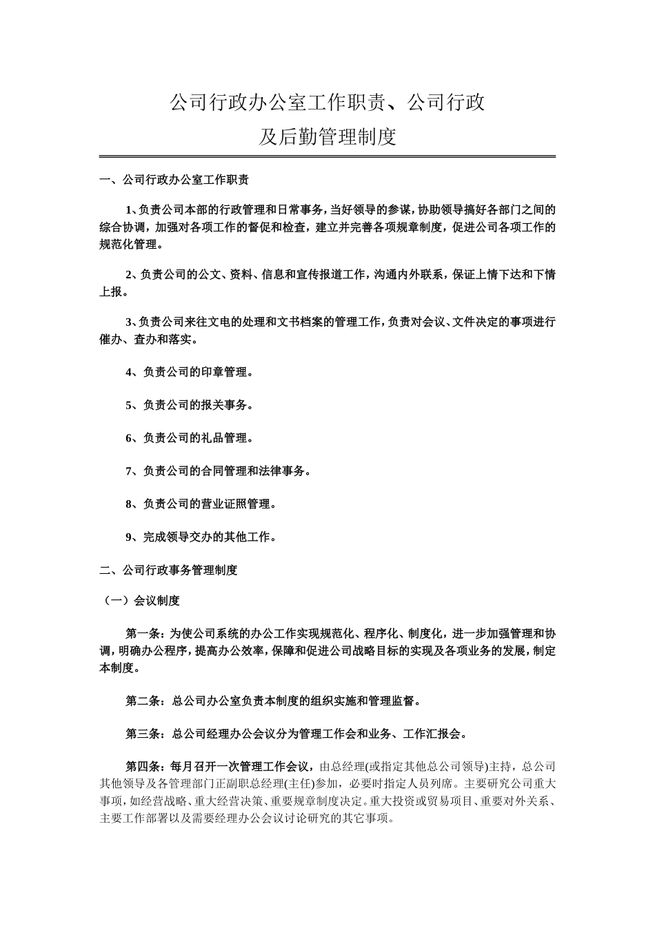 企业管理_企业管理制度_03-【行业案例】-公司管理制度行业案例大全的副本_行政管理汇编_公司行政管理制度_第1页