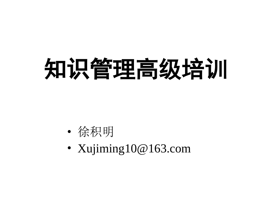 企业管理_人事管理制度_8-员工培训_6-培训工具模版_知识管理高级培训_第1页