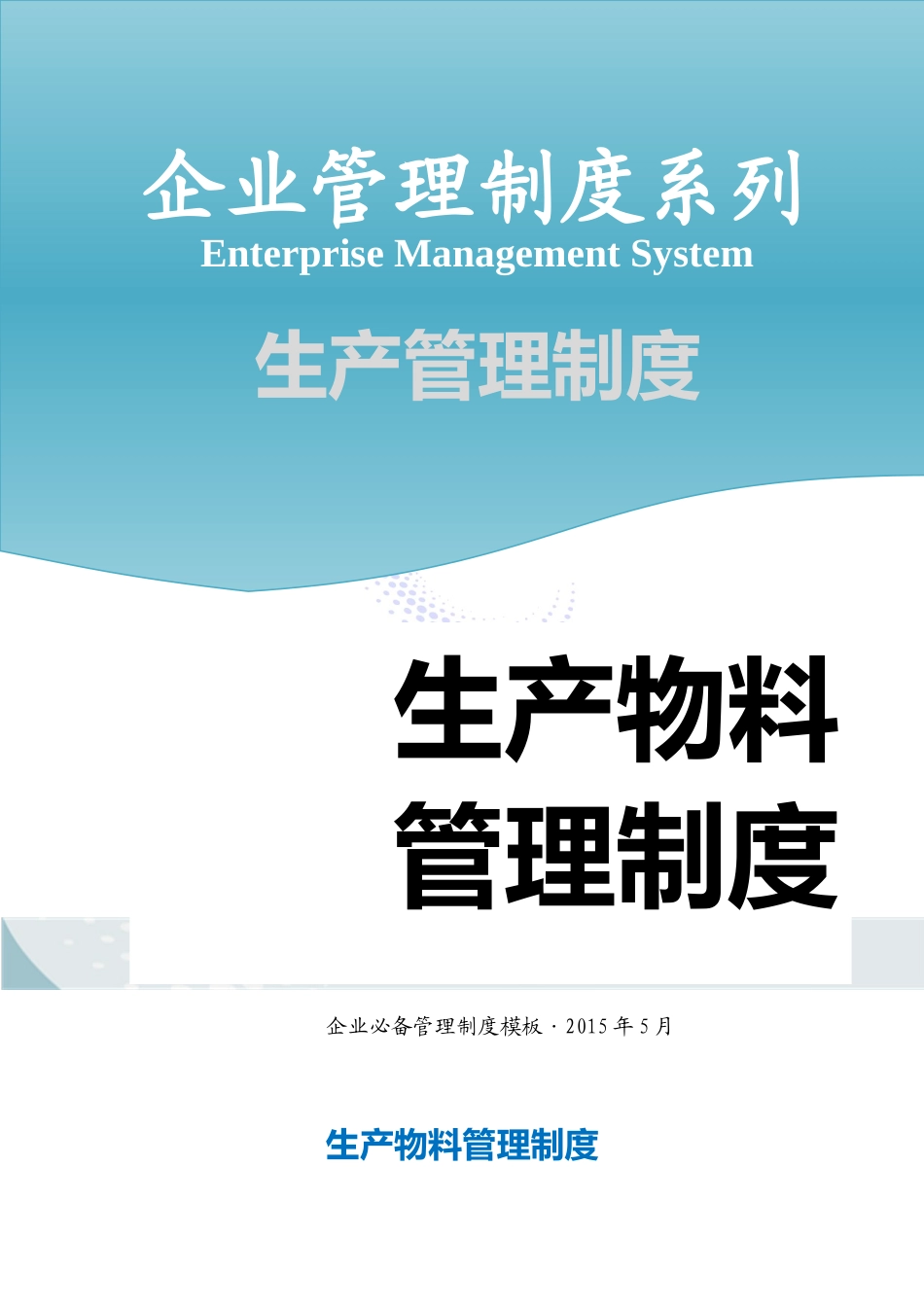 企业管理_企业管理制度_03-【行业案例】-公司管理制度行业案例大全的副本_管理制度（通用）_生产物料管理制度_第1页