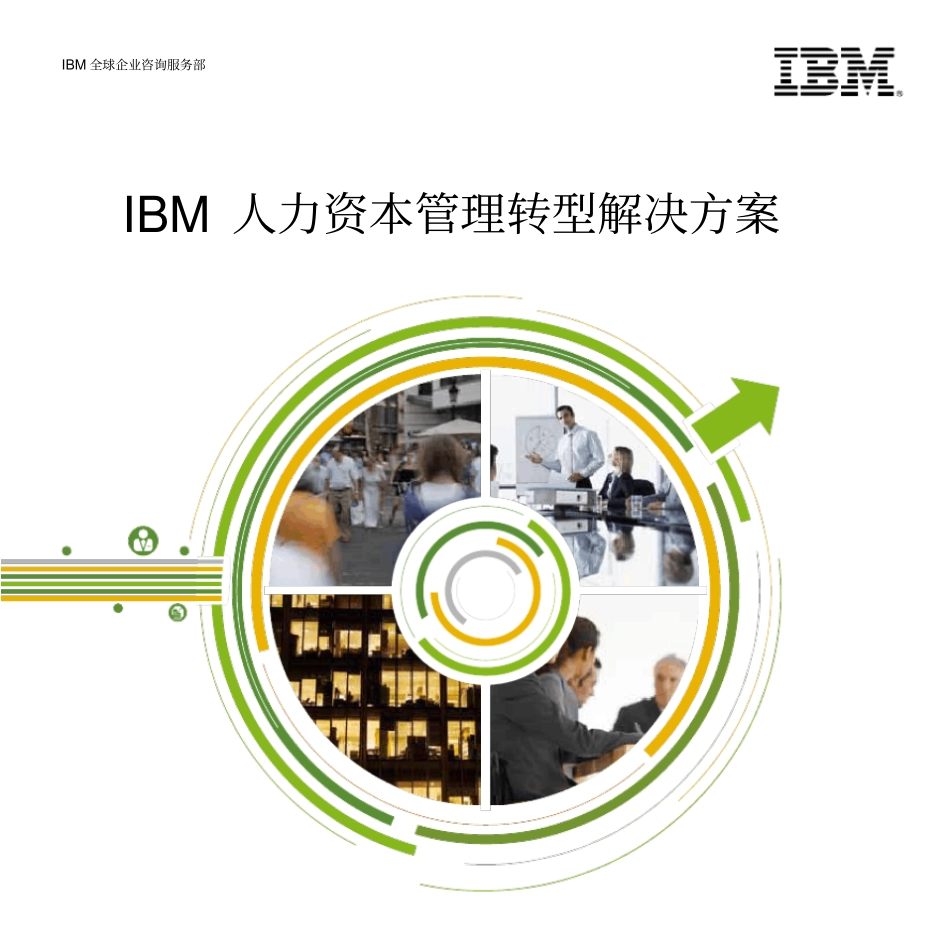 企业管理_人事管理制度_16-人力资源计划_05-人资规划方案_【案例】IBM 人力资本管理转型解决方案_第1页