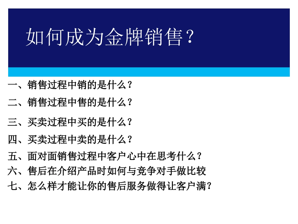 企业管理_行政管理制度_23-行政管理制度汇编_10员工培训_员工培训_金牌销售员培训资料.ppt_第3页