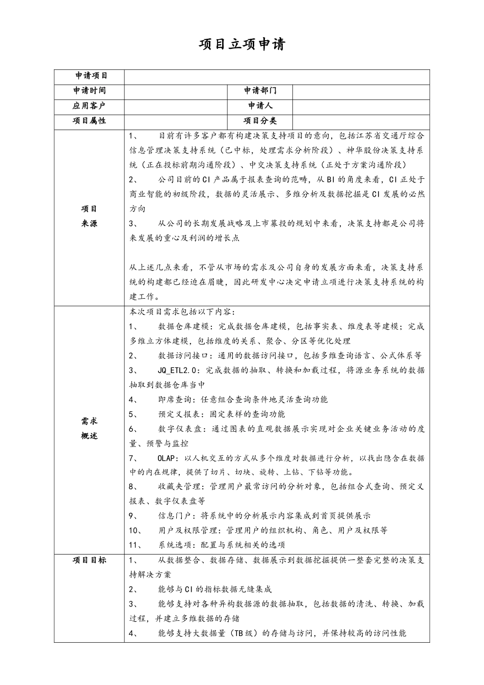 企业管理_研发管理制度_3-研发立项管理_03-项目立项申请_第1页