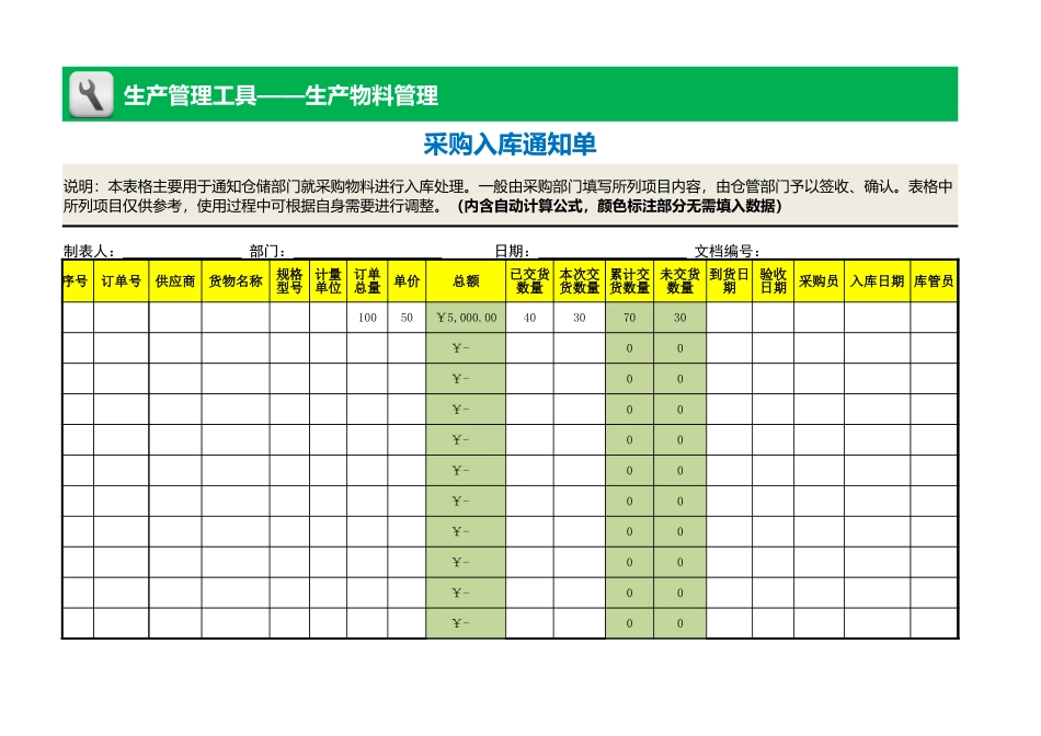 企业管理_生产管理_采购入库通知单_第1页