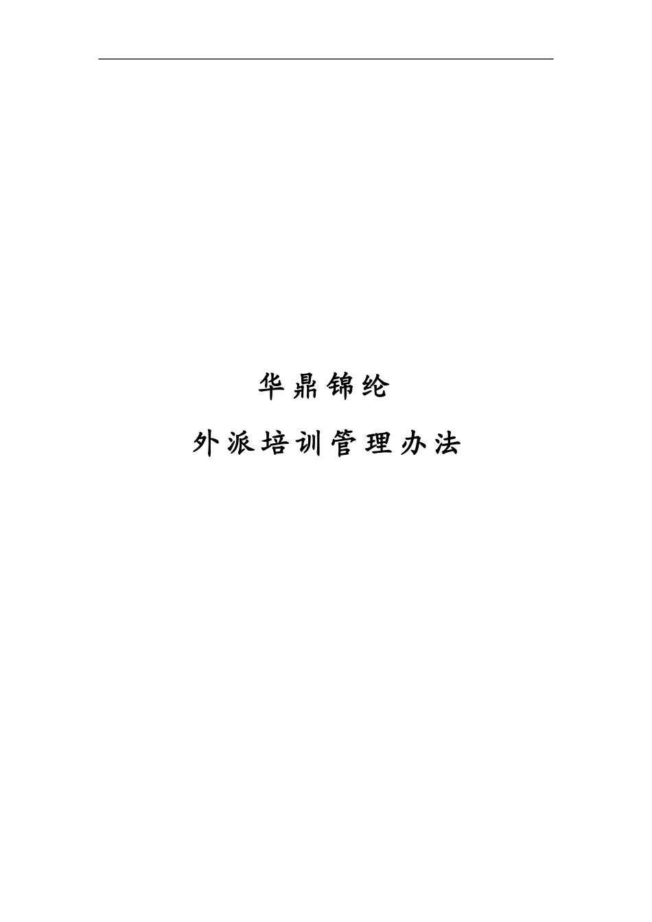 企业管理_人事管理制度_8-员工培训_1-名企实战案例包_11-华彩--三鼎控股—三鼎织造子集团培训管理办法_华彩--三鼎控股—华鼎锦纶子集团培训管理办法--外派培训9.27_第1页