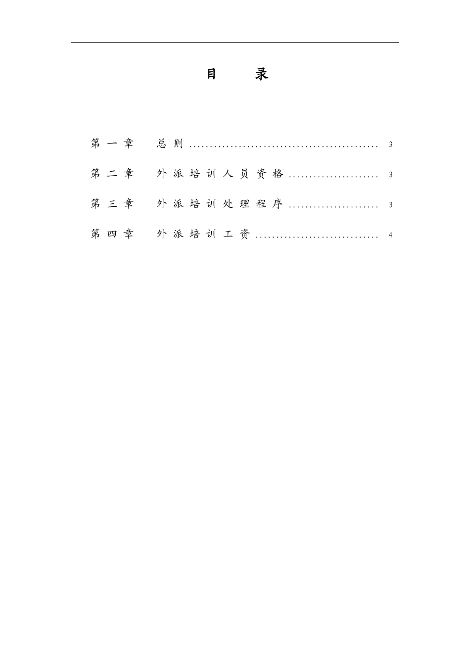 企业管理_人事管理制度_8-员工培训_1-名企实战案例包_11-华彩--三鼎控股—三鼎织造子集团培训管理办法_华彩--三鼎控股—华鼎锦纶子集团培训管理办法--外派培训9.27_第3页