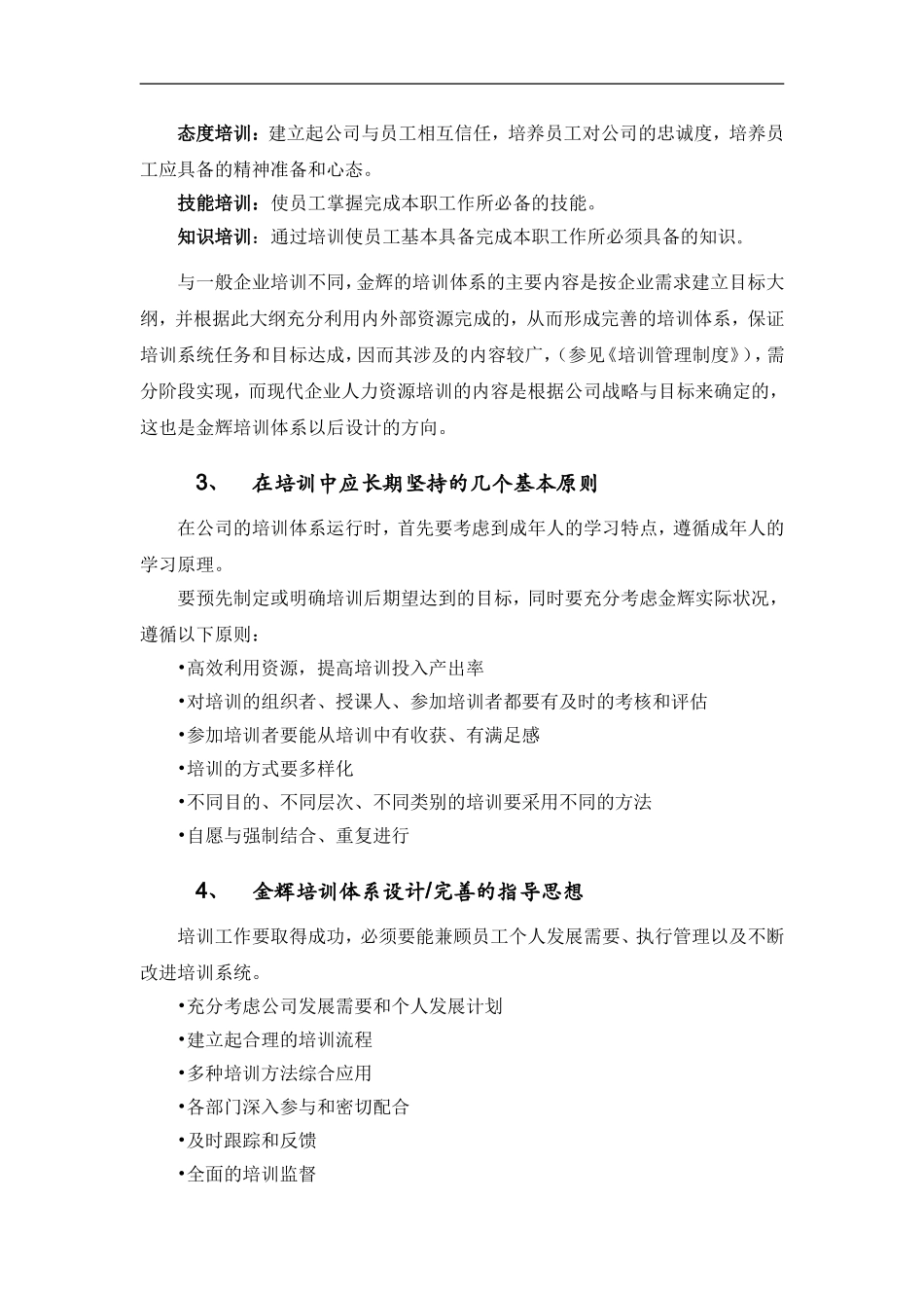 企业管理_人事管理制度_8-员工培训_1-名企实战案例包_14-华盈恒信—福建金辉房地产_华盈恒信—福建金辉房地产—员工培训管理操作手册_第3页