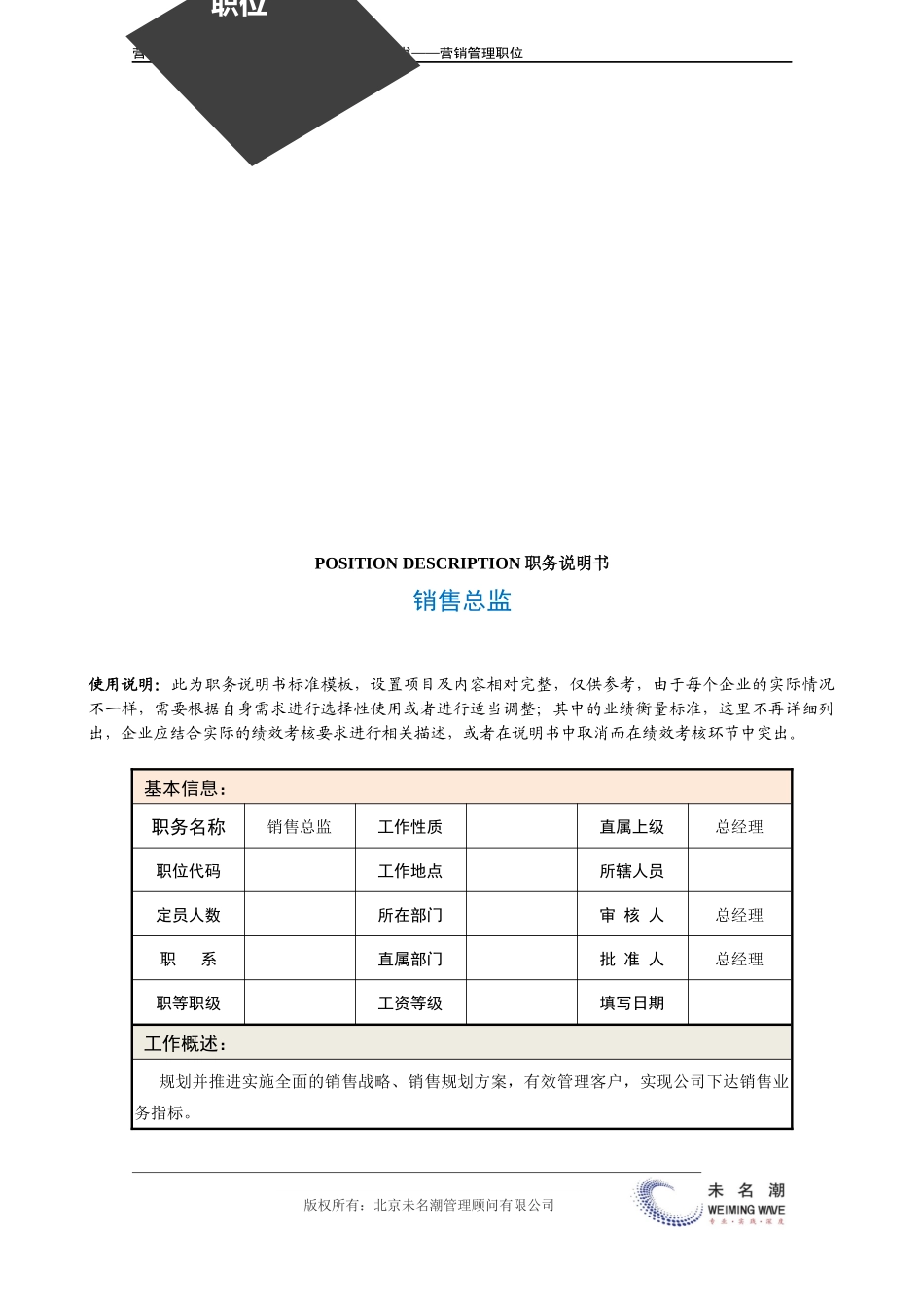 企业管理_营销管理_职务说明书——销售总监.doc_第3页