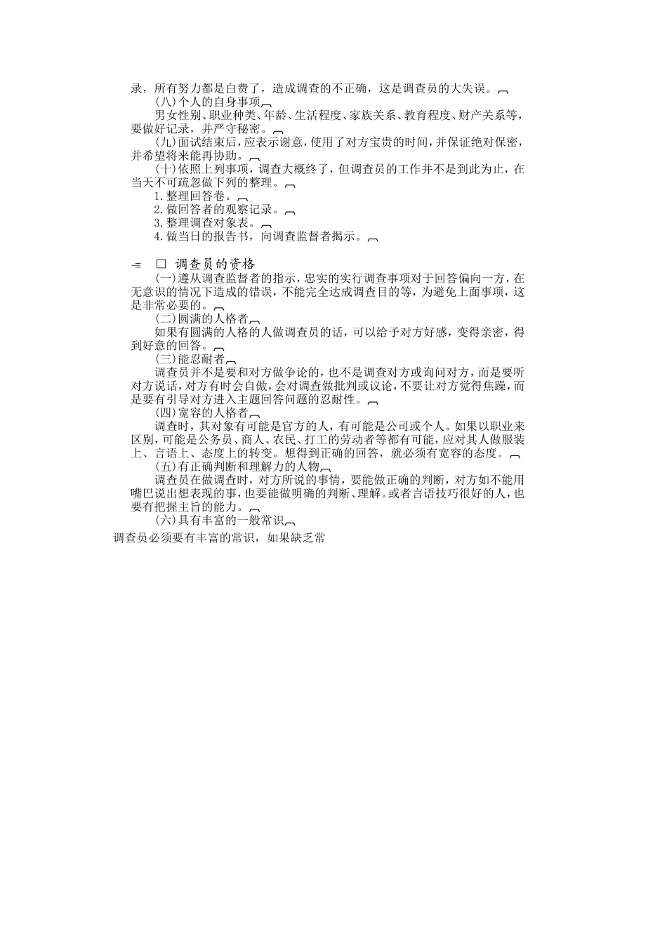 企业管理_企业管理制度_03-【行业案例】-公司管理制度行业案例大全的副本_经营管理_销售管理系统_情报管理制度_个人调查实施方法.DOC_第2页