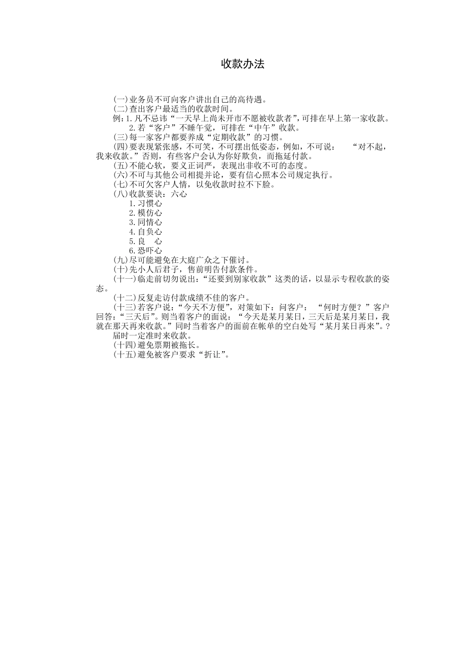 企业管理_企业管理制度_03-【行业案例】-公司管理制度行业案例大全_经营管理_销售管理系统_应收帐款管理制度_收款办法.DOC_第1页