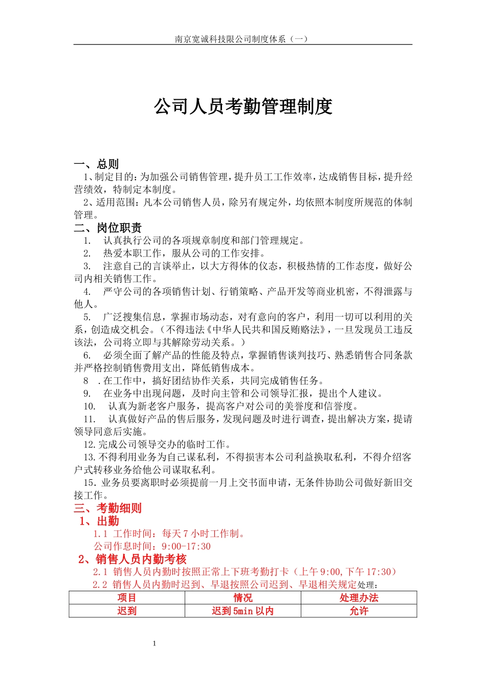 企业管理_销售管理制度_8-行业案例参考_8-销售管理制度_销售人员考勤管理制度 (1)_第1页