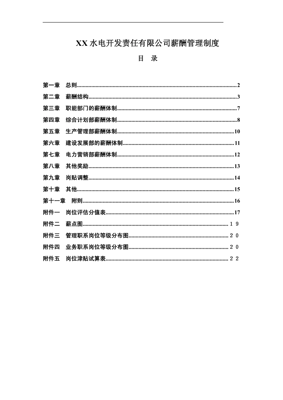 企业管理_人事管理制度_16-人力资源计划_03-制度建设规划_2、薪酬管理制度_【电力行业】某水电开发公司薪酬管理制度_第1页