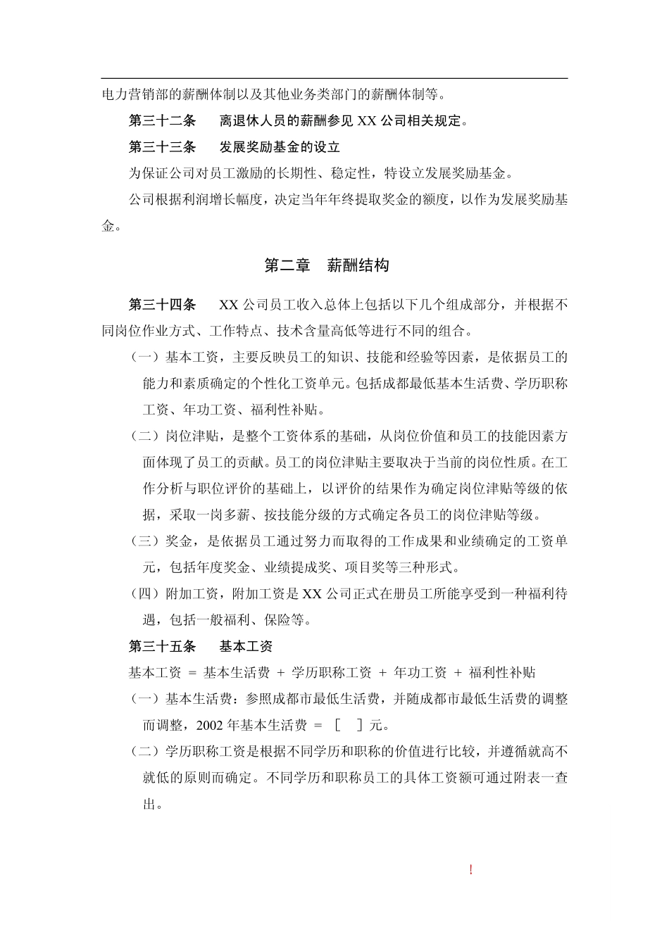 企业管理_人事管理制度_16-人力资源计划_03-制度建设规划_2、薪酬管理制度_【电力行业】某水电开发公司薪酬管理制度_第3页