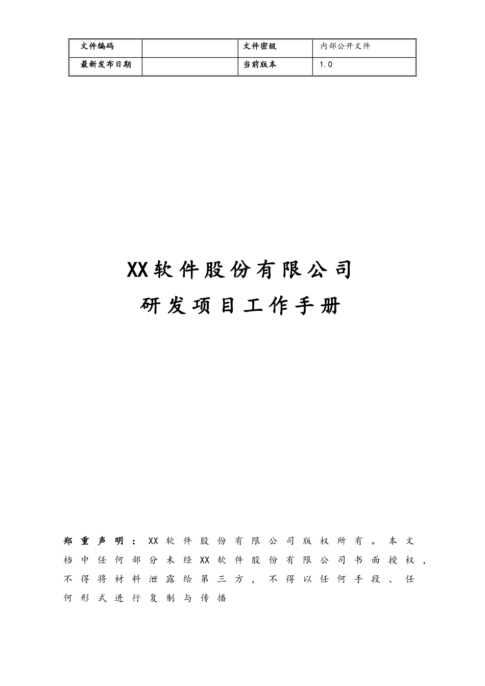 企业管理_研发管理制度_5-研发项目管理流程_01-软件研发项目工作手册_第1页