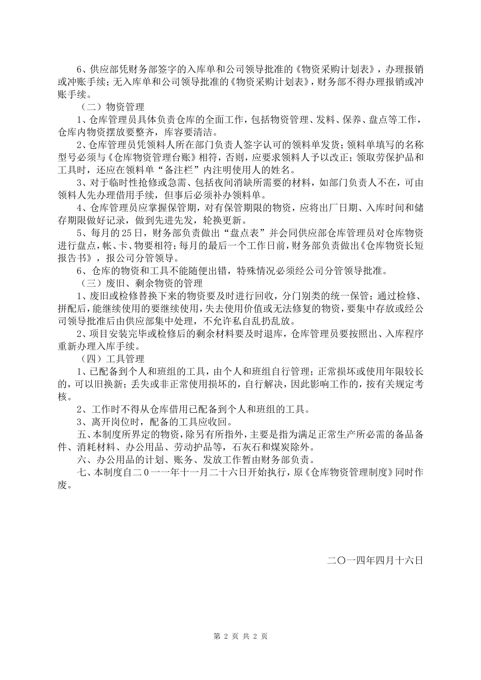 企业管理_企业管理制度_03-【行业案例】-公司管理制度行业案例大全的副本_仓库管理_仓库管理制度_仓库物资管理制度1_第2页