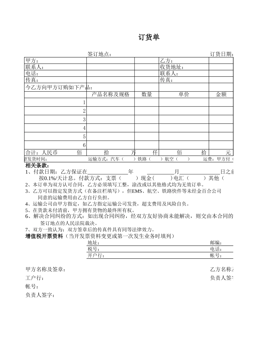 企业管理_采购管理制度_12-采购常用表格大全_285 订货单 (2)_第1页