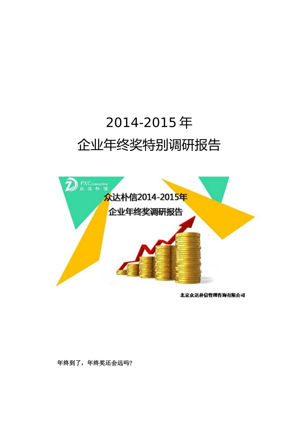 企业管理_人事管理制度_12-年终奖管理_4-年终奖之流程安排_企业年终奖特别调研报告_第1页