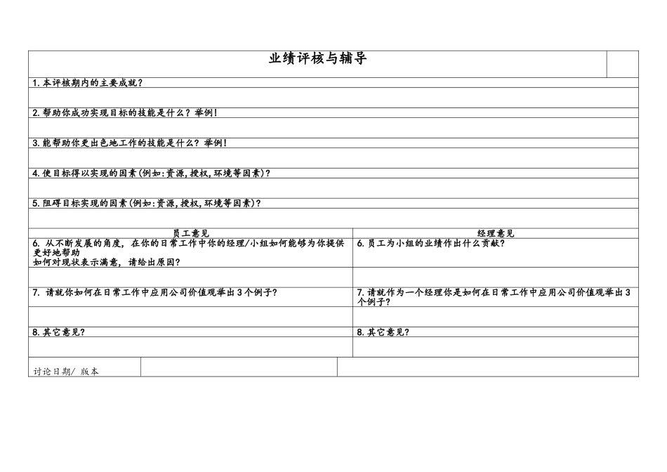 企业管理_研发管理制度_1-研发人员考核与激励_16-公司员工绩效评价及发展表格_第2页