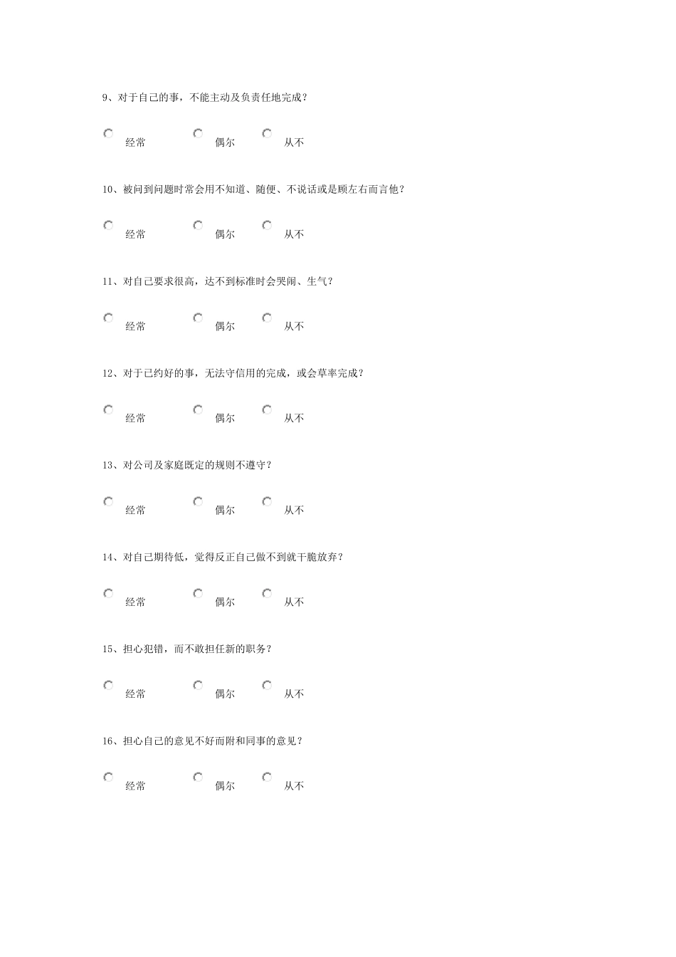 企业管理_人事管理制度_14-人才评估及管理制度_1-人才测评_9.心理特征测评_心理测试(综合)_第3页