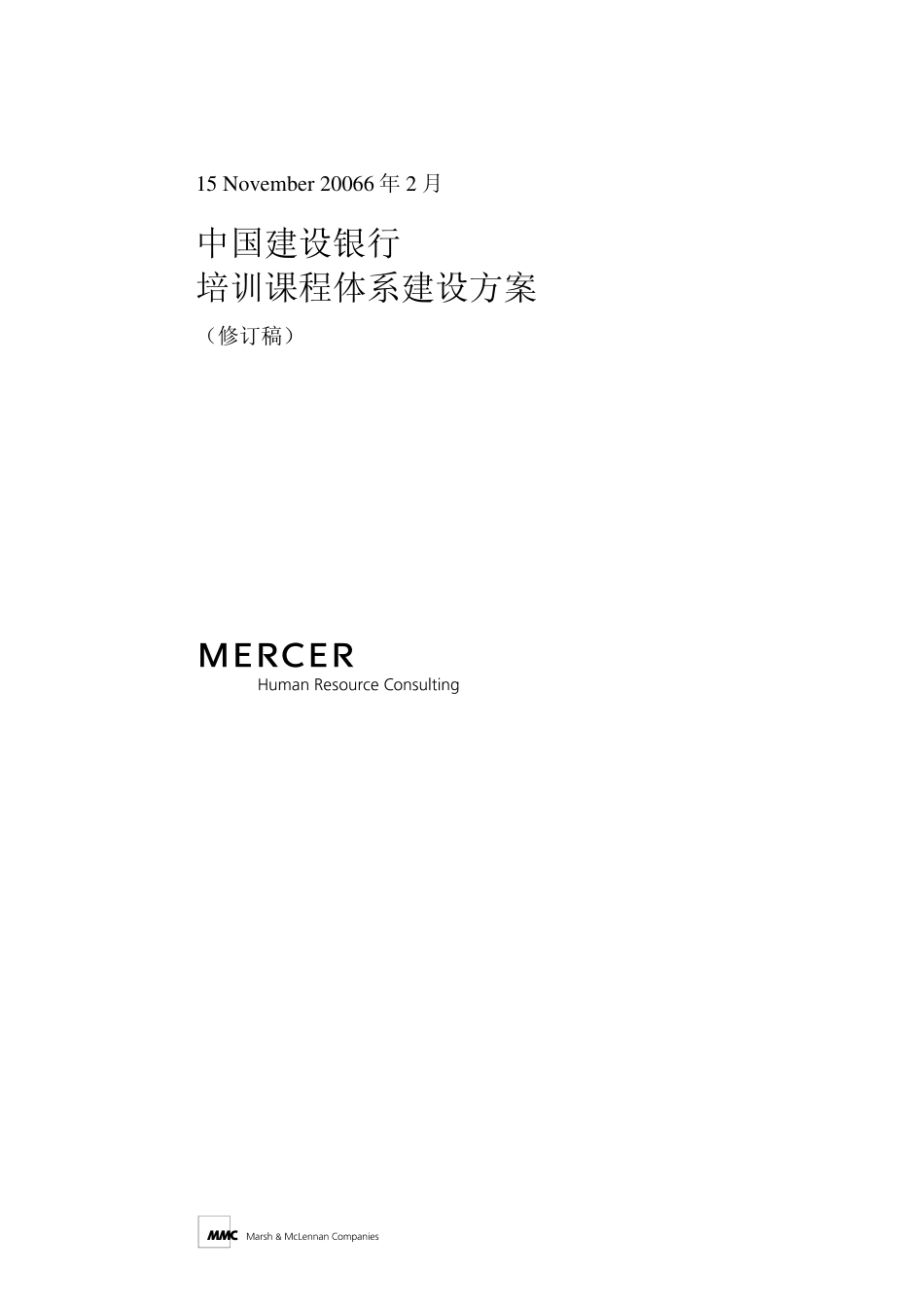 企业管理_人事管理制度_6-福利方案_6-定期培训_10-名企实战案例包_17-美世－中国建设银行_美世－中国建设银行—5-培训课程体系建设方案-20051231_第1页