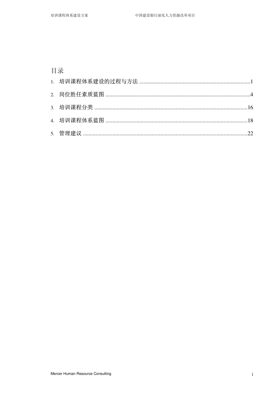 企业管理_人事管理制度_6-福利方案_6-定期培训_10-名企实战案例包_17-美世－中国建设银行_美世－中国建设银行—5-培训课程体系建设方案-20051231_第2页