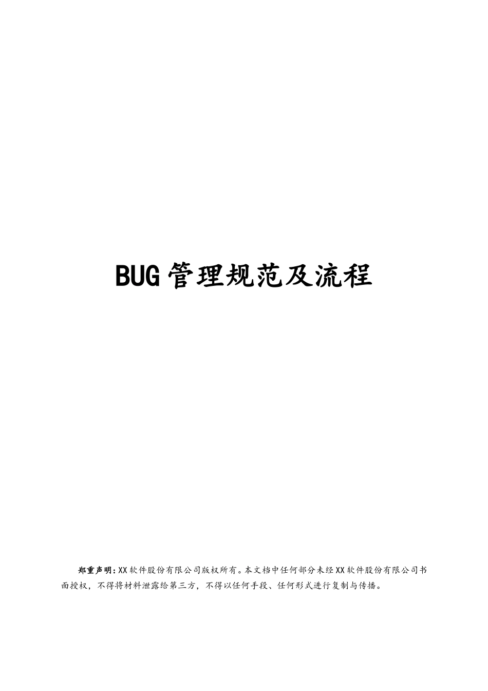 企业管理_研发管理制度_9-研发测试管理_01-BUG管理规范及流程_第1页