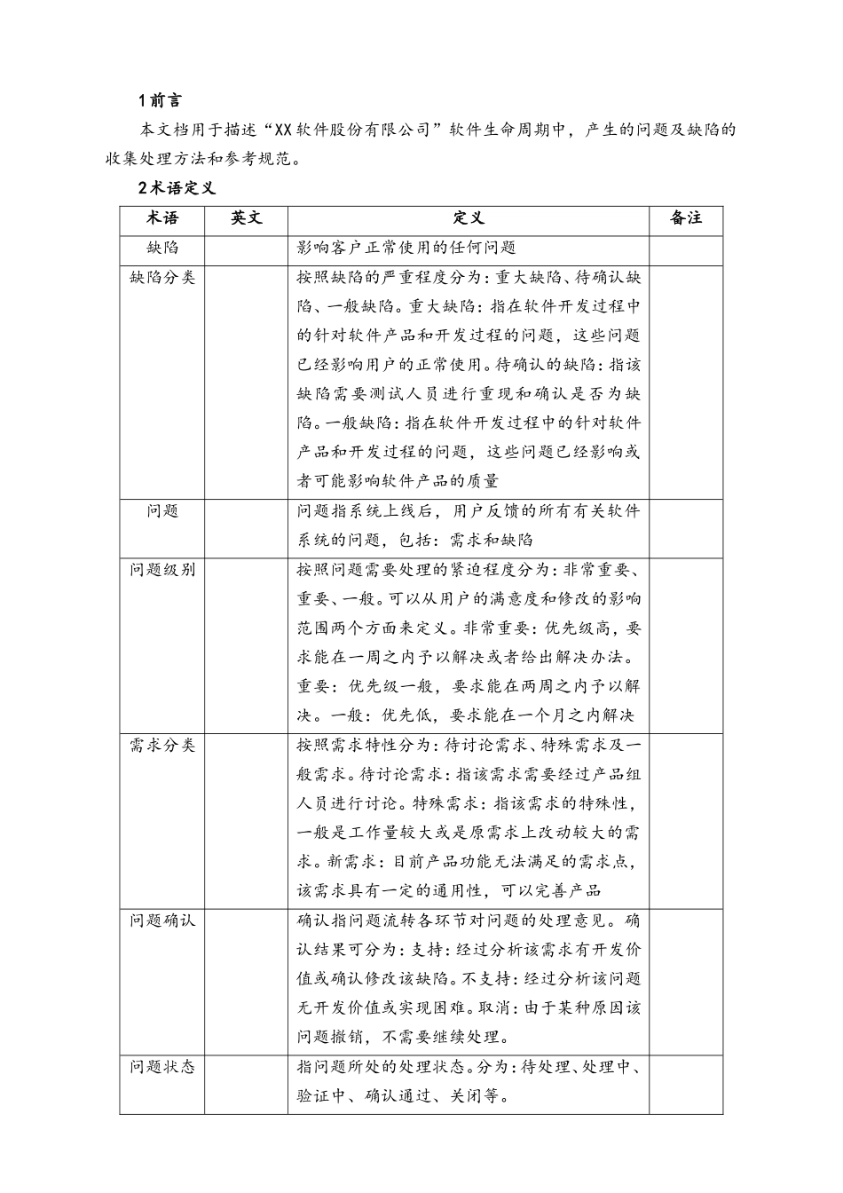 企业管理_研发管理制度_9-研发测试管理_01-BUG管理规范及流程_第3页