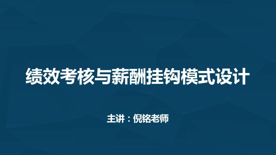 企业管理_人事管理制度_16-人力资源计划_11-绩效考核工作总结与计划_9《如何设计薪酬绩效挂钩模式》_第1页