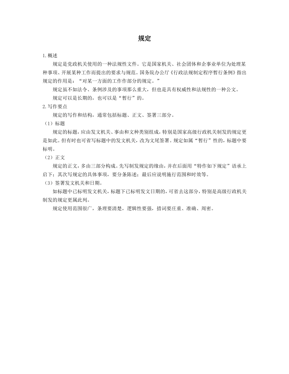 企业管理_企业管理制度_03-【行业案例】-公司管理制度行业案例大全_公文模板_公文_行政文书_规定_规定_第1页