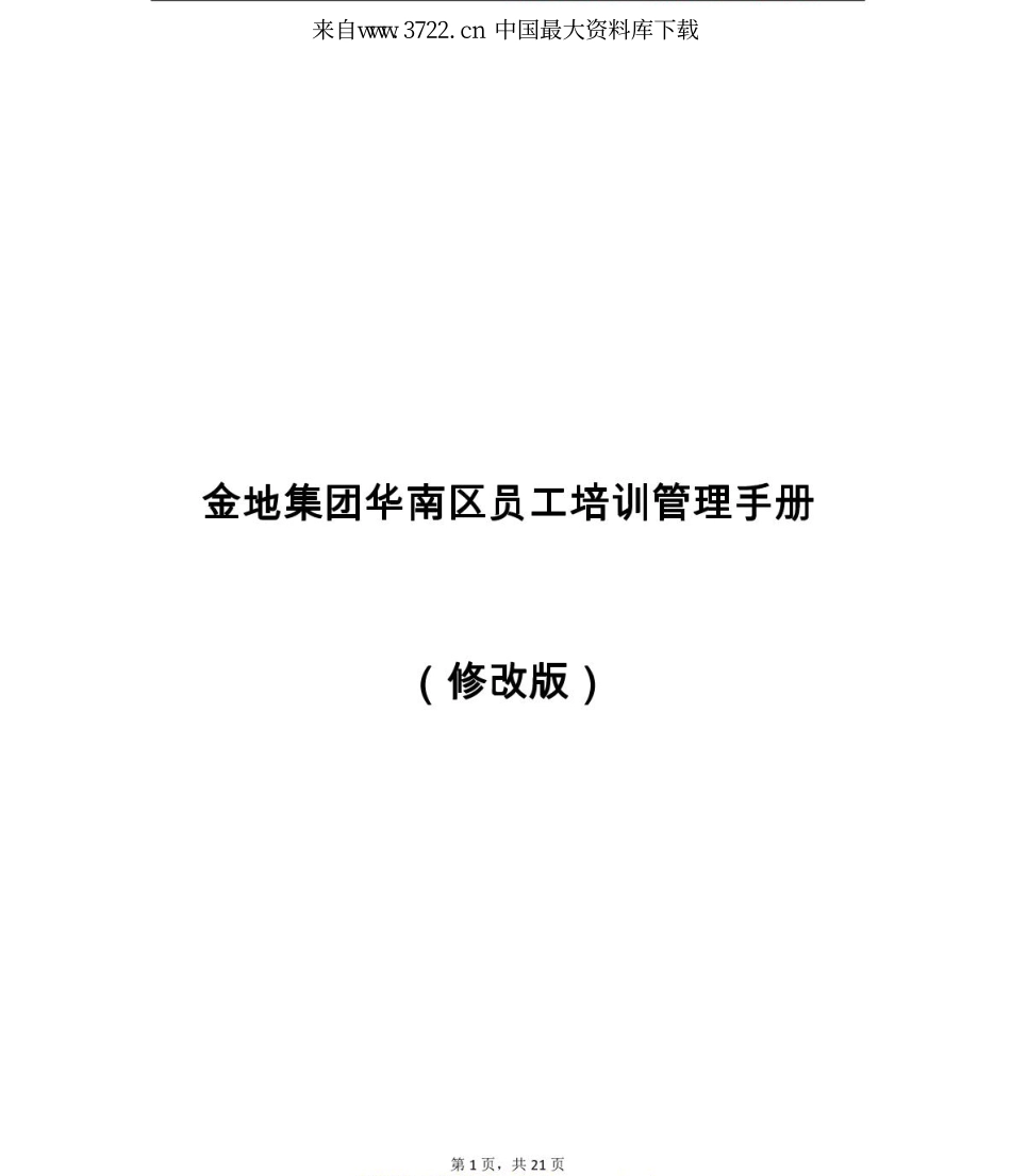 企业管理_人事管理制度_6-福利方案_6-定期培训_08-培训管理手册_金地集团华南区员工培训管理手册（PDF 22页）_第2页