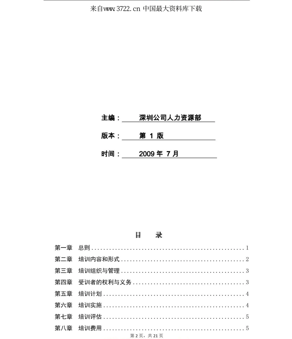 企业管理_人事管理制度_6-福利方案_6-定期培训_08-培训管理手册_金地集团华南区员工培训管理手册（PDF 22页）_第3页