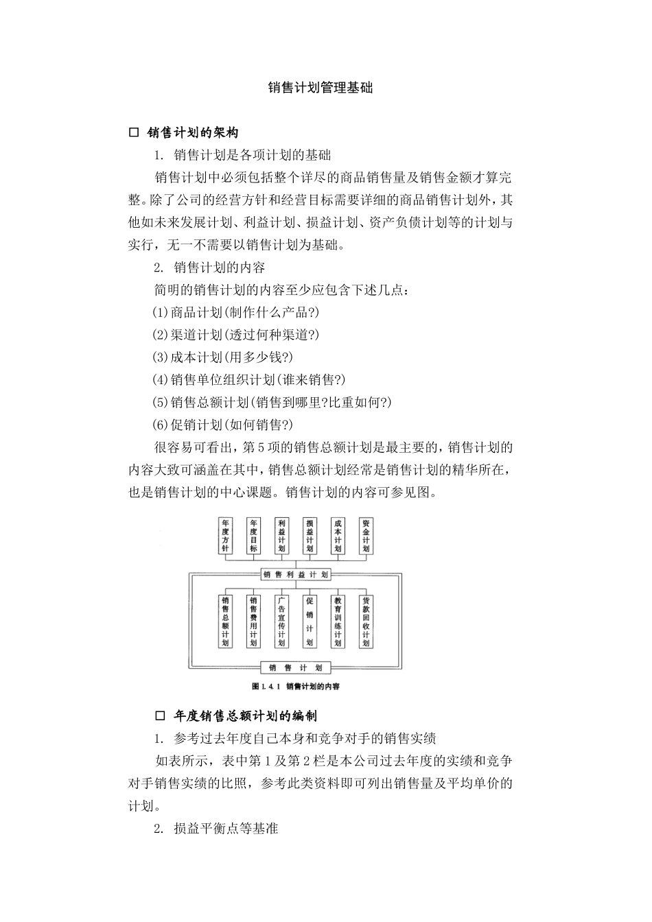 企业管理_企业管理制度_03-【行业案例】-公司管理制度行业案例大全_经营管理_销售管理系统_销售计划管理制度_销售计划管理基础.DOC_第1页