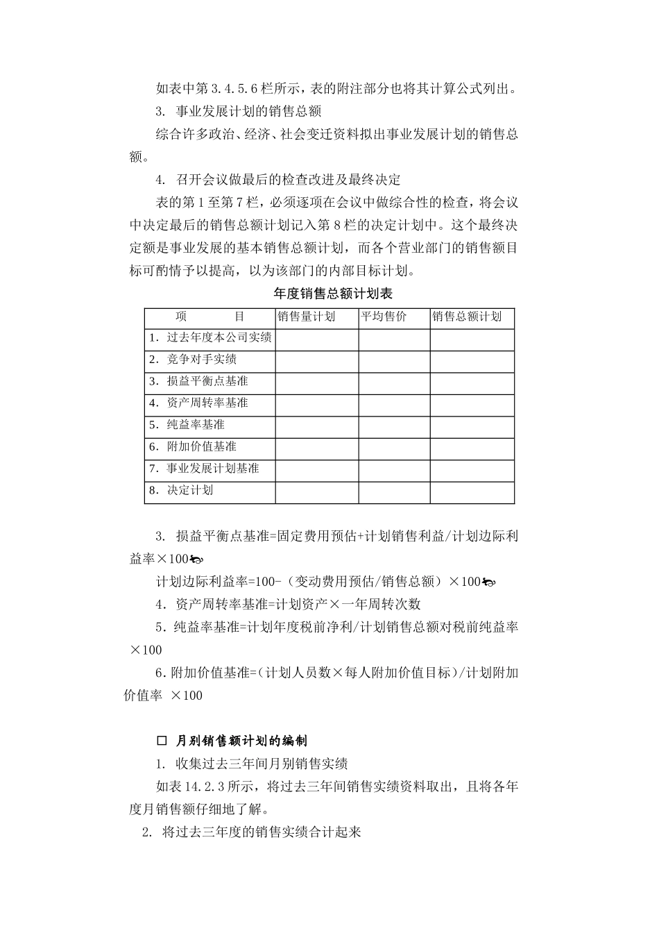 企业管理_企业管理制度_03-【行业案例】-公司管理制度行业案例大全_经营管理_销售管理系统_销售计划管理制度_销售计划管理基础.DOC_第2页