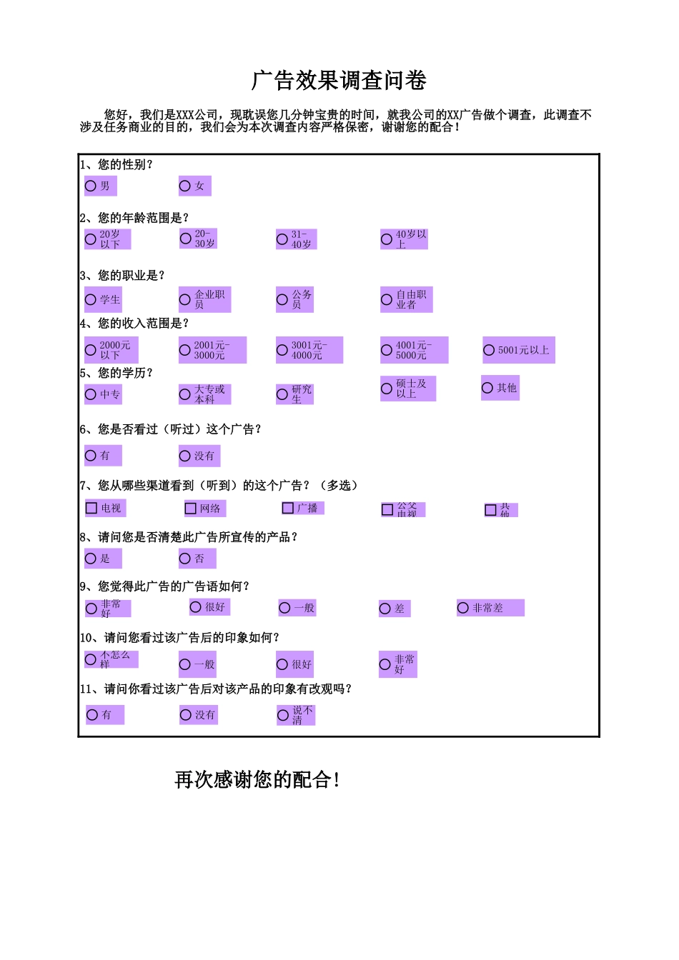 企业管理_销售管理制度_9-销售相关表格_广告效果调查结果与分析_第1页