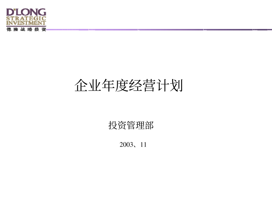 企业管理_人事管理制度_8-员工培训_3-培训规划_德隆国际－－年度经营计划培训材料_第1页