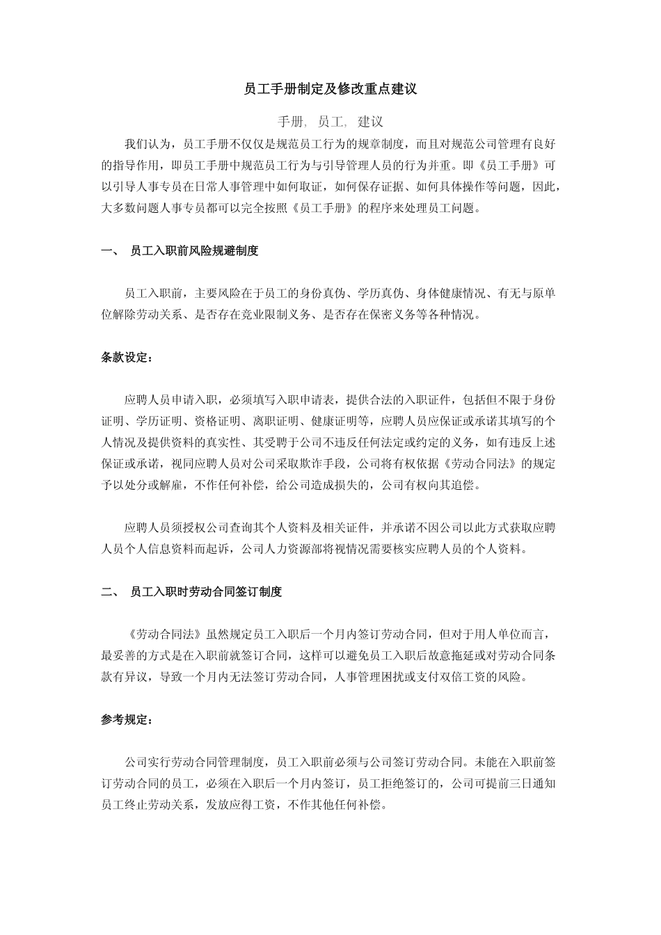 企业管理_人事管理制度_16-人力资源计划_03-制度建设规划_8、企业员工手册_员工手册制定及修改重点建议_第1页