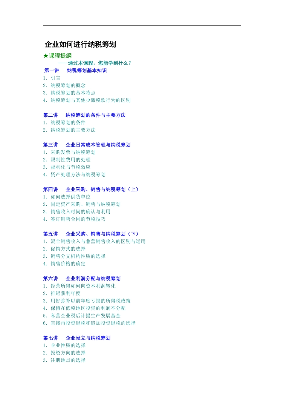 企业管理_人事管理制度_8-员工培训_5-培训讲义_企业如何进行纳税筹划_第1页