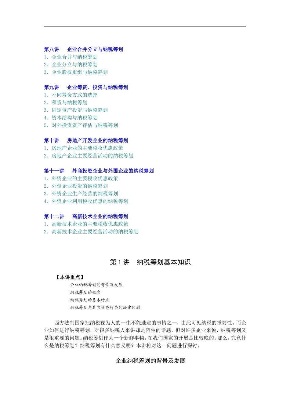 企业管理_人事管理制度_8-员工培训_5-培训讲义_企业如何进行纳税筹划_第2页