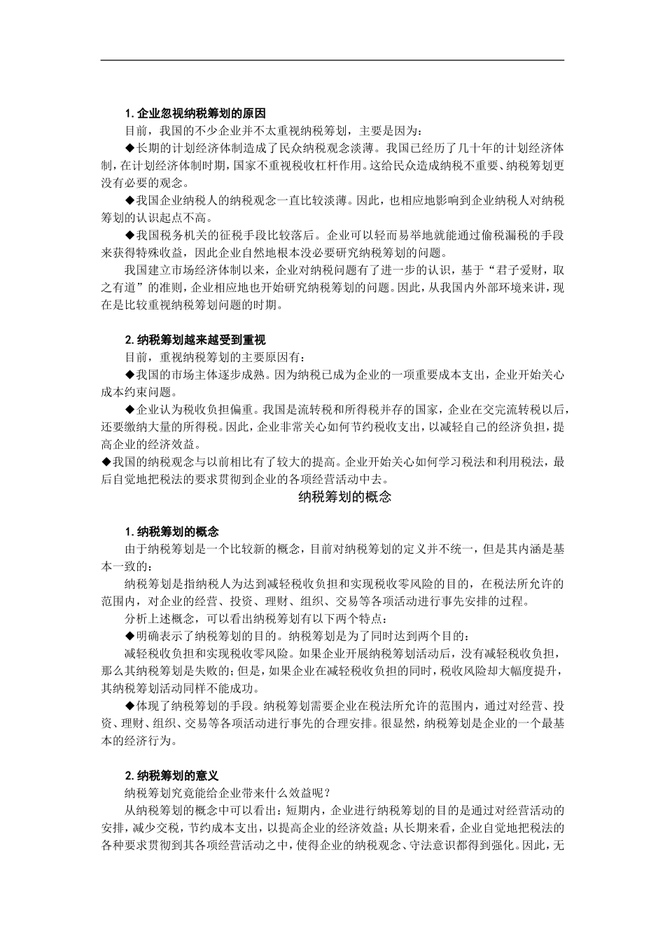 企业管理_人事管理制度_8-员工培训_5-培训讲义_企业如何进行纳税筹划_第3页