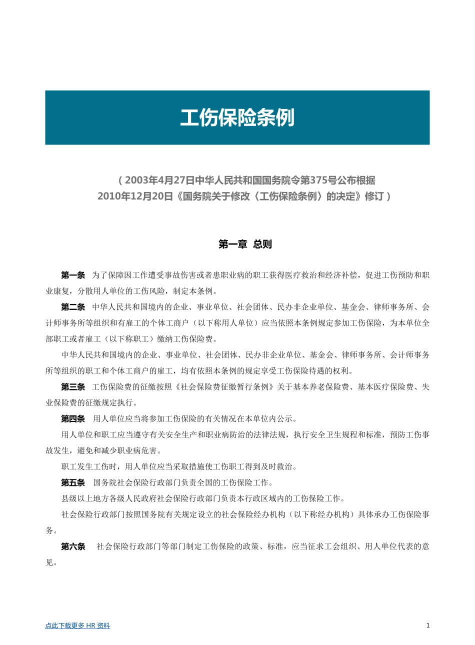 企业管理_人事管理制度_6-福利方案_19-五险一金_社保政策解读_【劳动法律法规】工伤保险条例详解_第1页