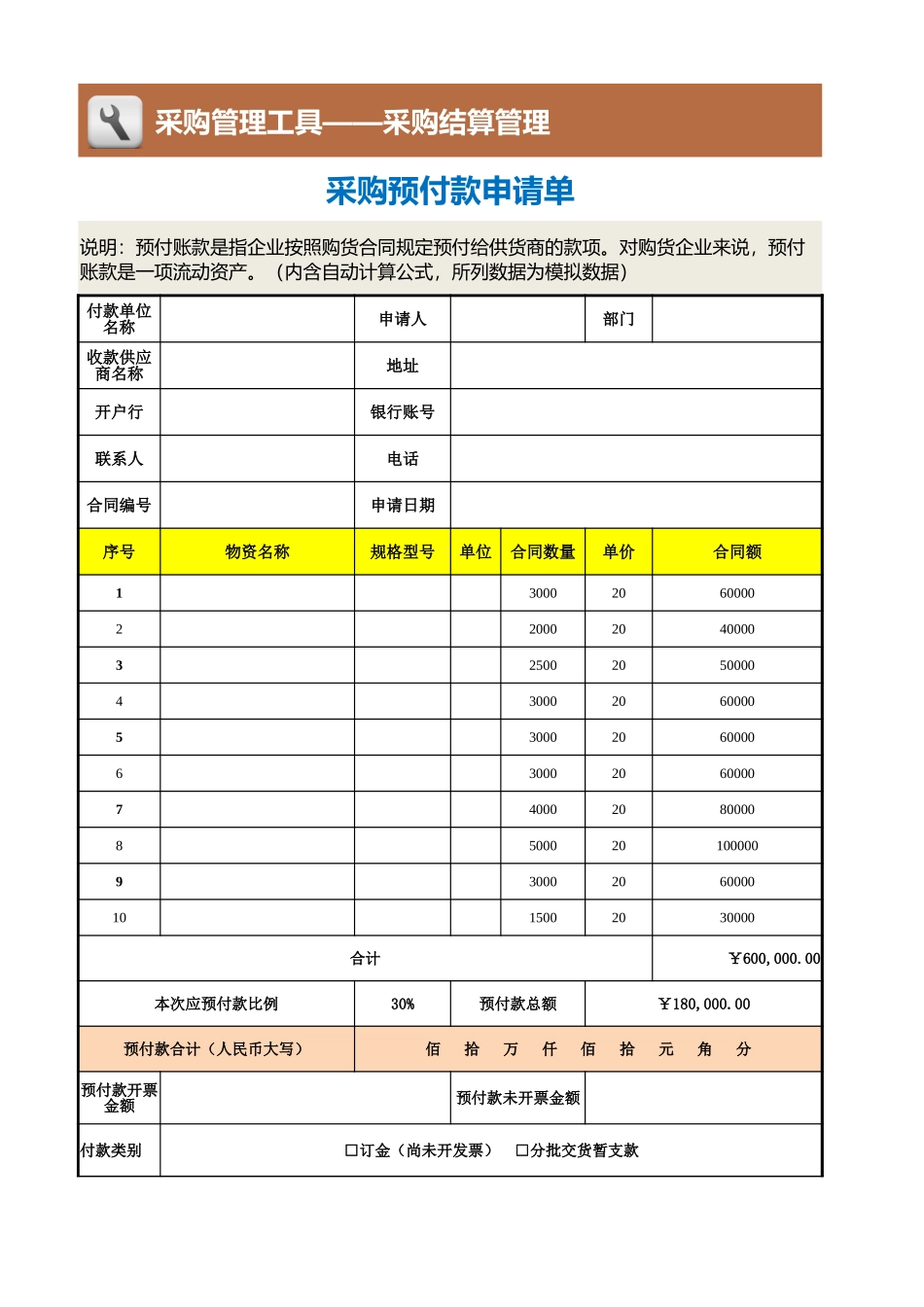 企业管理_采购管理制度_12-采购常用表格大全_71 采购预付款申请单_第1页