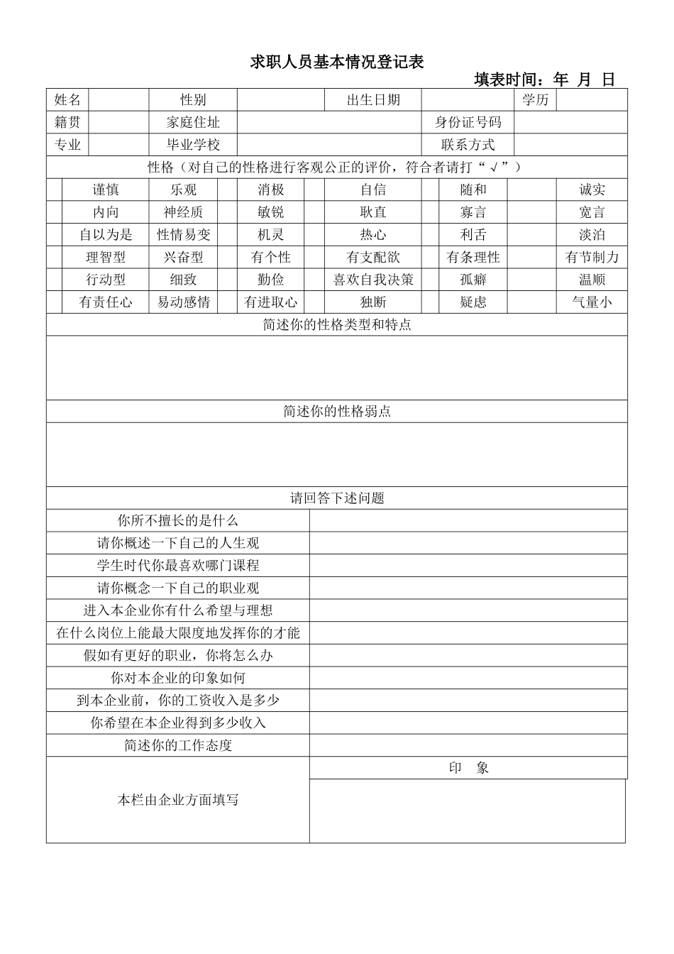 企业管理_人事管理制度_11-招聘制度_9-招聘其他_求职者基本情况登记表_第1页