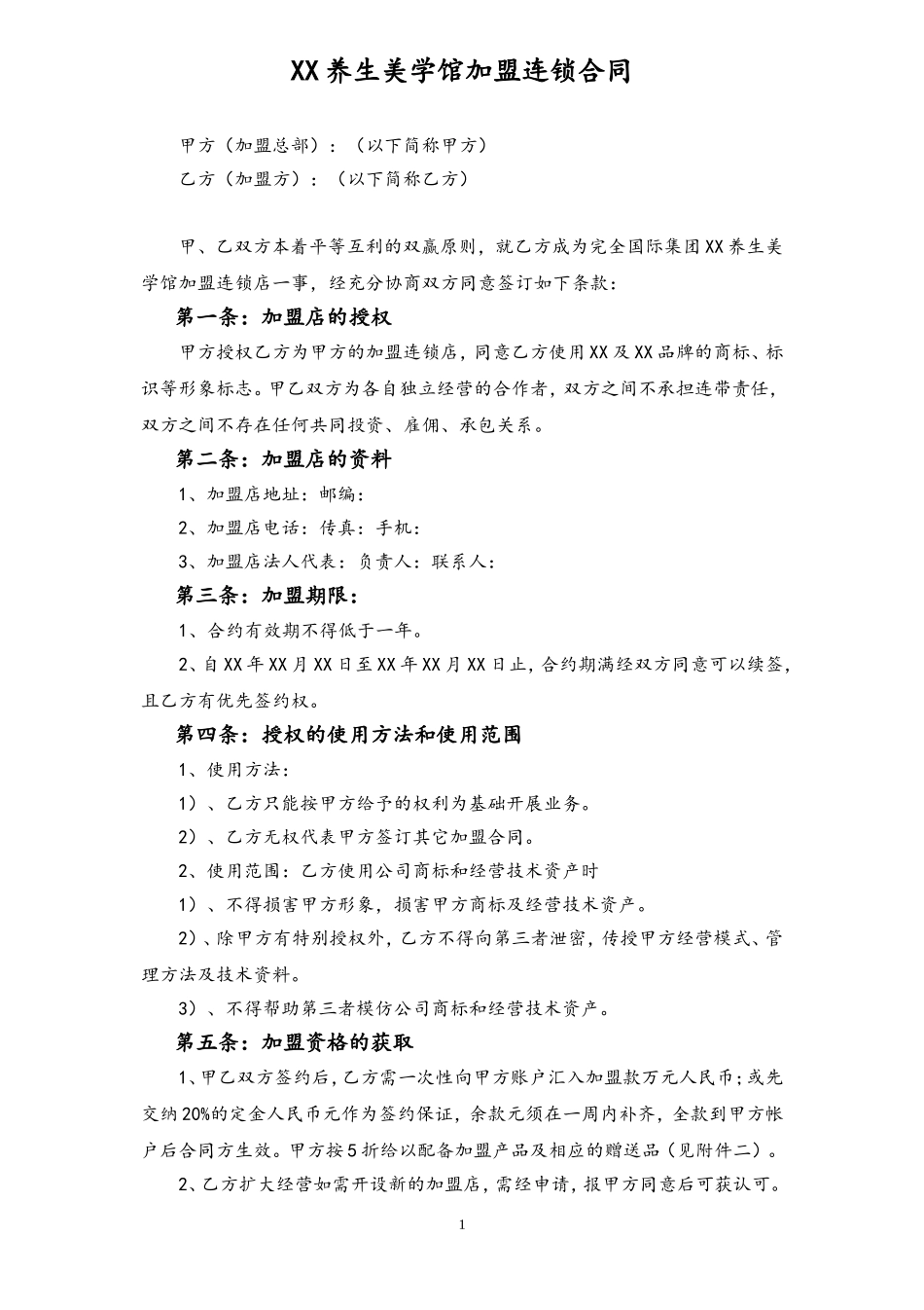 企业管理_运营管理制度_3-经销_加盟_代理_保健养生加盟合同_XX美学馆加盟合同_第1页