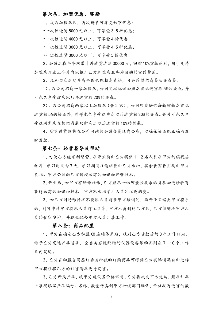 企业管理_运营管理制度_3-经销_加盟_代理_保健养生加盟合同_XX美学馆加盟合同_第2页