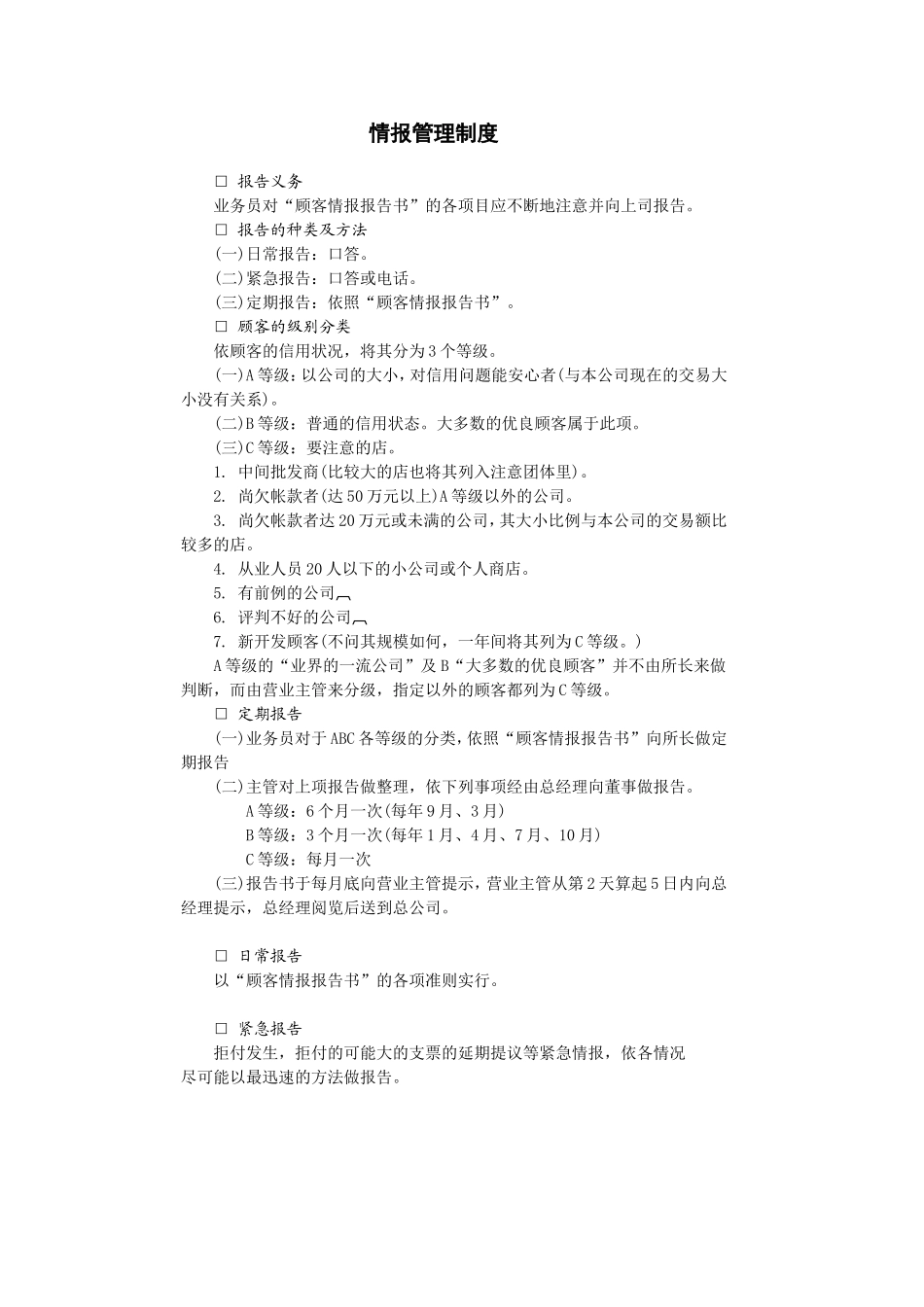 企业管理_企业管理制度_03-【行业案例】-公司管理制度行业案例大全_情报管理制度_情报管理制度_第1页